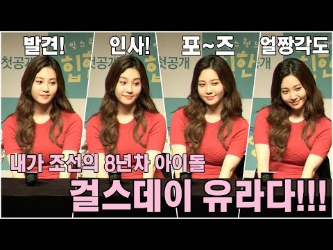 얼빡샷 카메라를 놓치지 않는 흔한 8년차 아이돌 걸스데이 유라 @JTBC 힙한선생 제작발표회