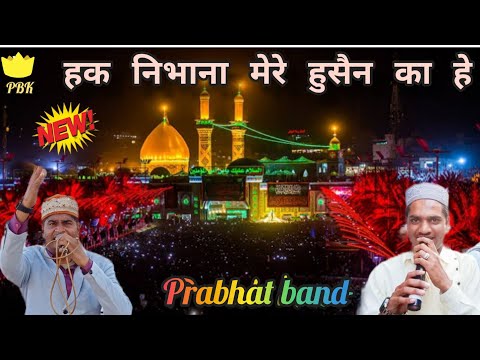 हक निभाना मेरे हुसैन का है✨✨❤️ Prabhat band kuraj 🎧🎤