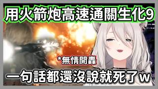 一發不夠那就打兩發!!大獅用無限火箭砲 RTA 暴力通關：這就是FPS玩家的生化9 w【獅白牡丹】【hololive精華】