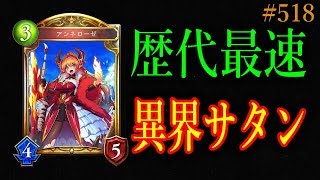 歴代最速！？ネメシスにガン有利な異界サタンドラゴンで環境を制圧せよ！【東大バースのシャドバ実況】#518