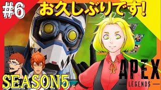#6【Apex Legends】アウトラウンズの世界からこんにちは＠シーズン5！！