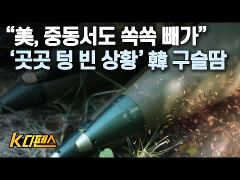 [K디펜스] “美, 중동서도 쏙쏙 빼가” '곳곳 텅 빈 상황' 韓 구슬땀 / 머니투데이방송