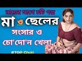 মা ছেলের গল্প বাংলা চটি গল্প Bangla Choti Golpo Choti 