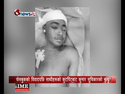 फेसबुक विवादपछि कुमार सूचिकारको हत्या, अभिभावकले छोराछोरीको निग्रानी गर्न जरुरी ?- POWER NEWS