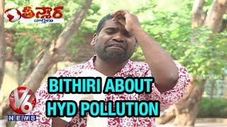 Bithiri Sathi funny conversation with Savitri about Hyderabad pollution - Teenmaar News (05-05-2015)