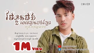 ថែរខ្លួនផងពេលគ្មានបងក្បែរ - ផារ៉ាប  [ LYRIC AUDIO / COVER ]