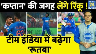 Big News: Team India में Rinku Singh का 