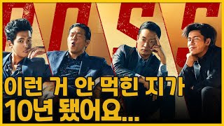 이런 거 안 먹힌 지가 10년 됐어요... | 보스(2025)