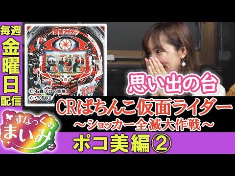【ポコ美大興奮!?CRぱちんこ仮面ライダー〜ショッカー全滅大作戦〜】すなっくまいみ２ #6 ポコ美＆シルヴィー編②　★★毎週金曜日配信★★