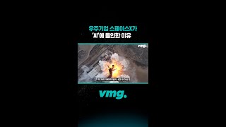우주기업 스페이스X가 ‘AI’에 올인한 이유 / 비디오머그 #shorts