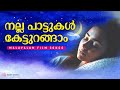 നല്ല പാട്ടുകൾ കേട്ടുറങ്ങാം Malayalam Film Songs