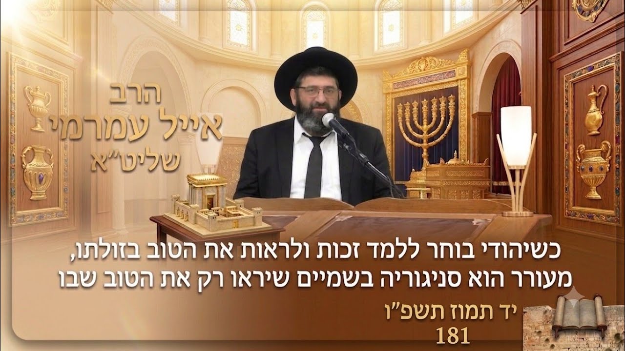הרב אייל עמרמי שליט"א- כשיהודי בוחר ללמד זכות ולראות את הטוב בזולתו, מעורר הוא