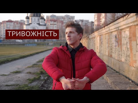 Усе про тривожність і як її подолати