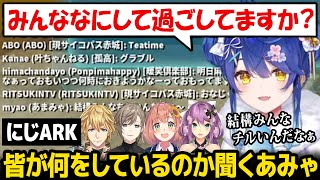 にじARKにいる皆が何をしているのか聞いて驚くあみゃｗ【天宮こころ 叶 エクス・アルビオ 本間ひまわり 桜凛月 にじさんじ】