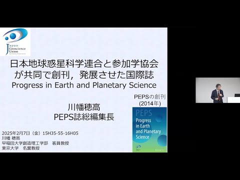ソーシャル・データサイエンス学科 日本地球惑星科学連合と参加学協会が共同で創刊，発展させた国際誌Progress in Earth and Planetary Science－川幡 穂高 氏（早稲田大学大学院創造理工学研究科客員教授）