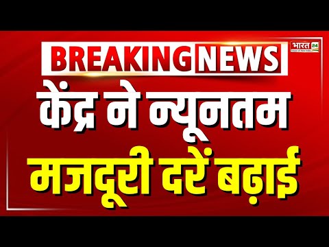 Breaking News : केंद्र ने न्यूनतम मजदूरी दरें बढ़ाई  | Labour Minimum Wages News | Delhi