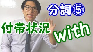 【高校英語】分詞⑤付帯状況のwith～with+O+C～【英文法】