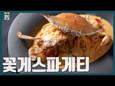꽃게스파게티
