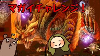飯田さんとマガイマガドチャレンジ
