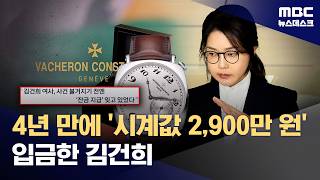 김건희, 3년 8개월 만에 '바쉐론 시계값' 잔금 지급‥정상참작 노리나 (2026.05.25/뉴스데스크/MBC)