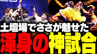 ダイジェスト - 大将挑戦試合でSasatikkがどぐら選手相手に神試合をする【ストリートファイター6】