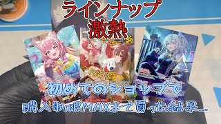 【ホロカ開封】初めてのネットショップで購入制限MAXまで購入！！高還元らしいよ！！