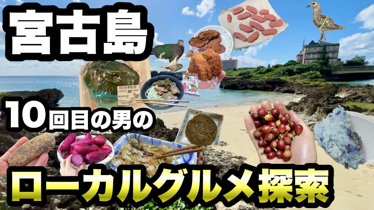 【宮古島ローカル旅】現地食材を探すグルメ旅/穴場ビーチを紹介/沖縄の離島