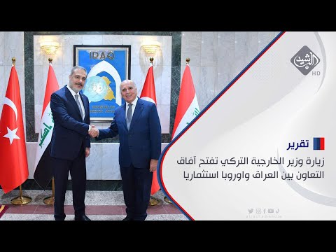 شاهد بالفيديو.. زيارة وزير الخارجية التركي تفتح آفاق التعاون بين العراق واوروبا استثماريا