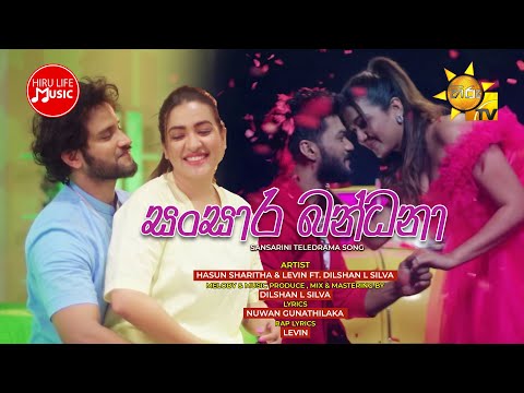 Sansara Bandana (සංසාර බන්ධනා) | SANSARINI Drama Song | Hasun Sharitha & Levin Ft. DilShan L Silva