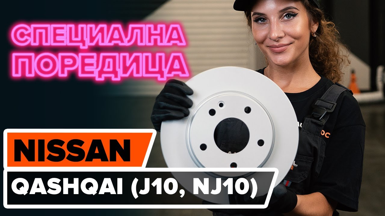 Как се сменят предни спирачни дискове на Nissan Qashqai J10 – Ръководство за смяна