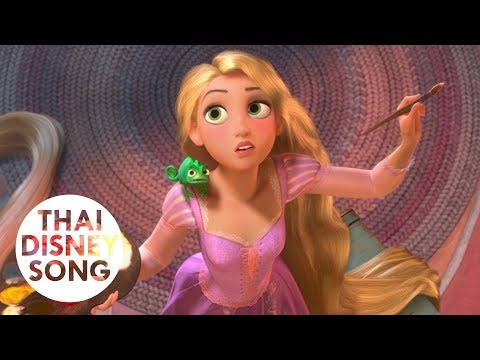 เมื่อไรชีวิตจะเริ่มต้น When Will My Life Begin (Thai) - Tangled | ราพันเซลฯ