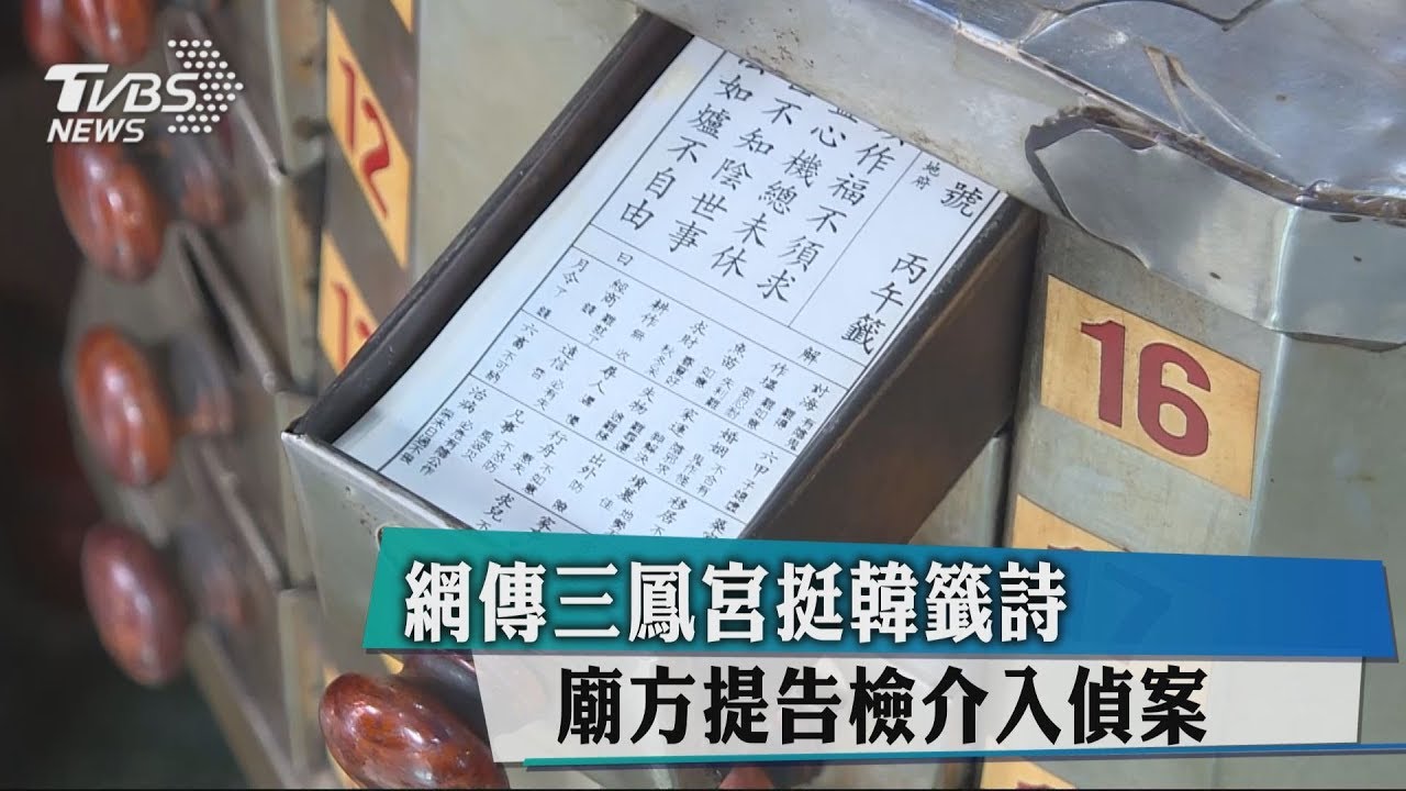 網傳三鳳宮挺韓籤詩 廟方提告檢介入偵案