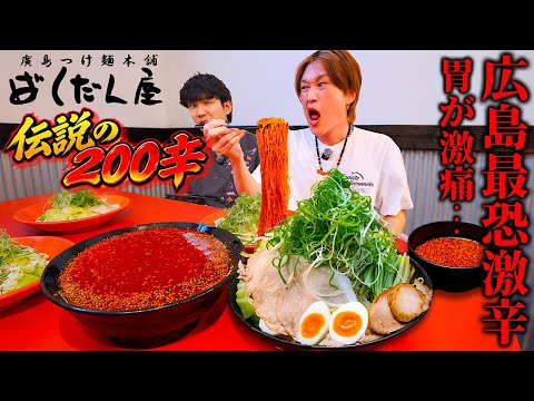 【大食い】広島で1番の激辛レベルMAXの『200辛つけ麺』にぞうさんが挑戦！！完食できるのか？？【ぞうさんパクパク】【ばくだん屋】