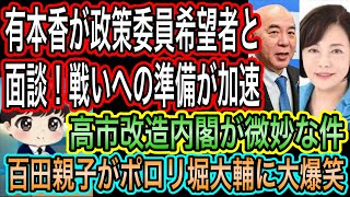 【日本保守党】有本香が政策委員希望者と面談を加速！戦いに向け前進／高市改造内閣が微妙な件／百田親子がポロリ堀大輔に大爆笑