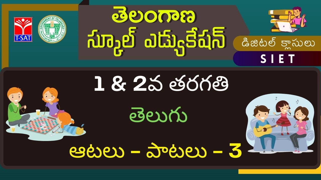 I & II Class || తెలుగు : ఆటలు - పాటలు - 3
