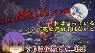 【MHWゆっくり実況？】part3　足元注意？爆弾コンビ編