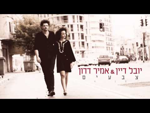 יובל דיין ואמיר דדון - צבעים