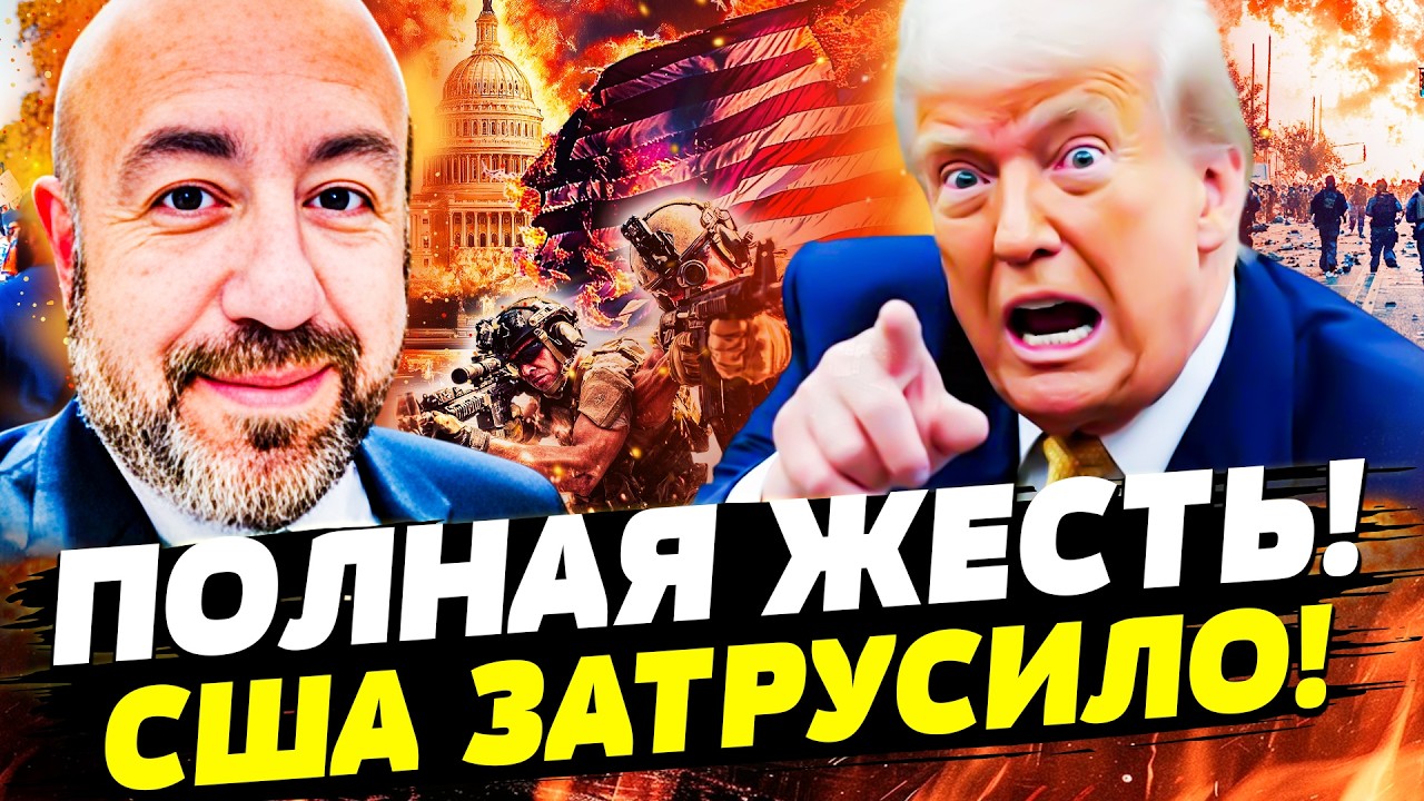 ❗СРОЧНО! ТРАМП ПОТЕРЯЛ КОНТРОЛЬ! ВСЯ АМЕРИКА ВОССТАЛА: БУНТЫ НА УЛИЦАХ! ЭТО Ф