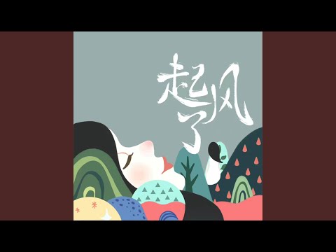 起风了 (旧版)