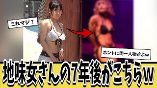 地味女さん、7年後の時を経てメガシンカした姿で発見されるｗｗｗ【ネットの反応集】