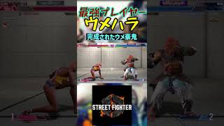 スト6 ウメハラ 完成されたウメ豪鬼 #streetfighter #ストリートファイター6 #スト6