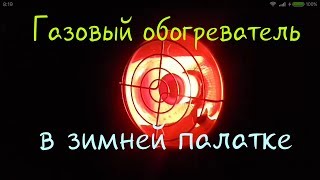 Газовые инфракрасные обогреватели для зимней рыбалки в палатке