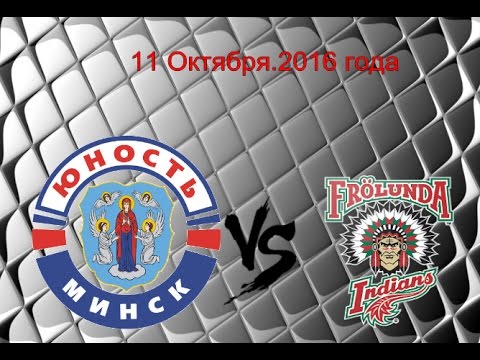 Лига чемпионов. 1/16 финала. Первый матч. Юность-Минск (Беларусь) - Фрелунда (Швеция).