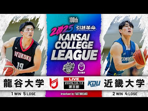 流通学科 【期間限定配信】龍谷大学vs近畿大学｜第8節｜10.12｜2025年度 関西学生バスケットボール1部リーグ戦