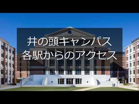 看護学科 【杏林大学】各駅から井の頭キャンパスまでのアクセス