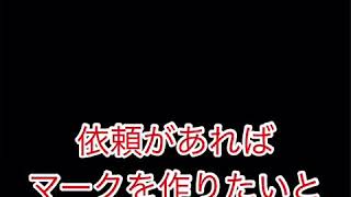 マークのデザイン引き受けます‼️