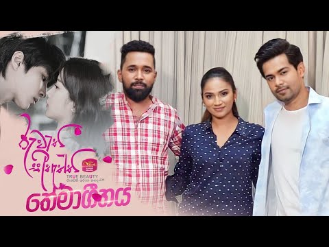 Ruwathi Sithaththi (රුවැති සිතැත්ති) | RAWEEN / FALAN / POORNA [Official Music Video]