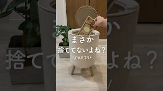 【まさか捨ててないよね？】#家計管理方法 #節約術公開 #暮らし上手