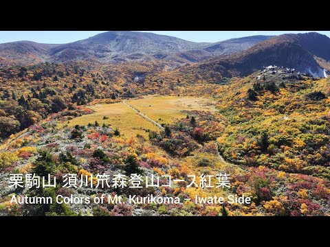 [4K] 栗駒山 須川笊森登山コース紅葉 / Autumn Colors of Mt. Kurikoma – Iwate Side