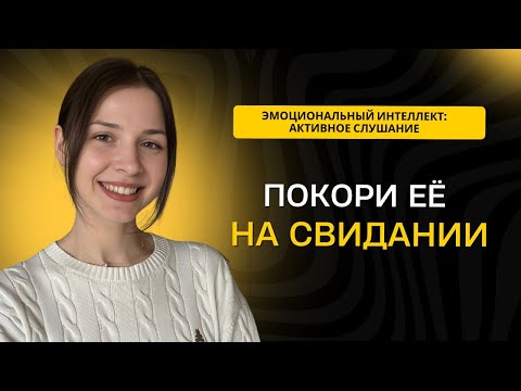 ЭТО ПОКОРЯЕТ ЖЕНЩИН - АКТИВНОЕ СЛУШАНИЕ НА СВИДАНИЯХ